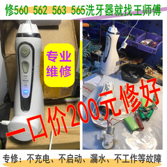 专修洁碧WP-560 562 洗牙器 水牙线 冲牙器 维修理售后服务中心站