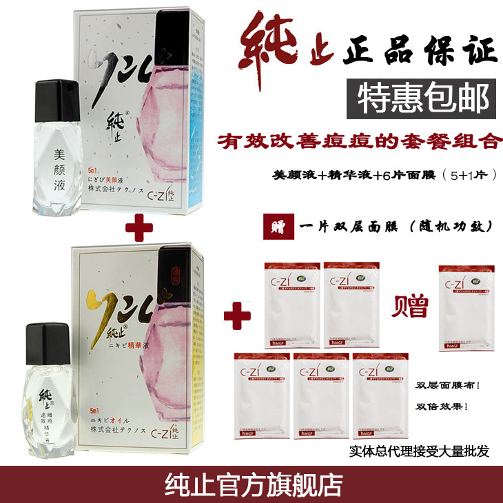 原装日本純止暗疮粉刺改善套餐组合,美颜液+精华液+6片面膜