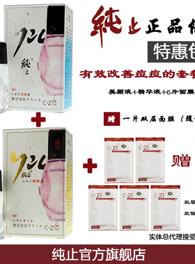 原装日本純止暗疮粉刺改善套餐组合，美颜液+精华液+6片面膜