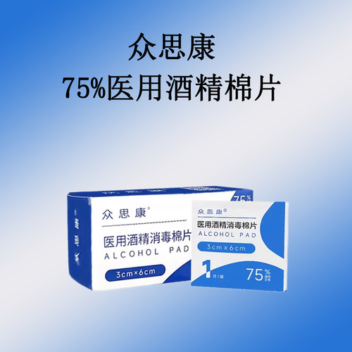 众思康酒精消毒棉片一次性擦手机湿巾单独包装75度便携装50片