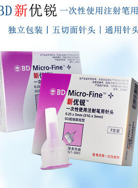 新优锐BD胰岛素注射笔针头0.25*5mm31G诺和东宝优伴笔使用注射针
