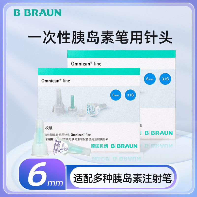 德国贝朗胰岛素针头31G4mm一次性通用注射笔用诺和笔6mm进口针头