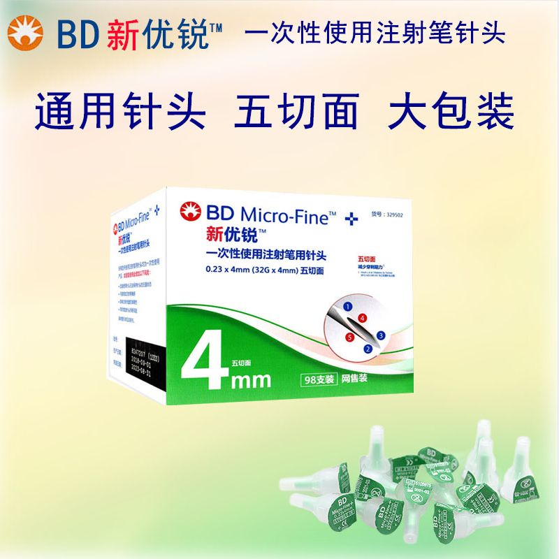 新优锐bd胰岛素针头4MM糖尿病针