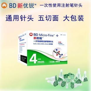 新优锐BD胰岛素针头一次性注射笔用0.23mm4mm98支 糖尿病甘精针头
