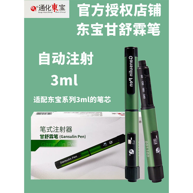 通化东宝甘舒霖笔300胰岛素注射笔自动注射器甘舒霖胰岛素笔针头