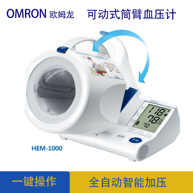 欧姆龙血压计家用HEM-1000可动臂筒式医用精准智能电子血压测量仪_虎窝淘
