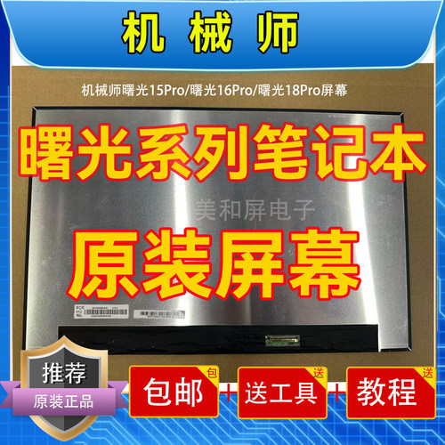 机械师曙光16系列屏幕更换升级