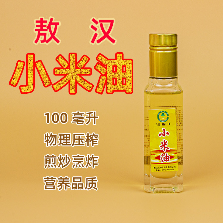内蒙赤峰敖汉旗小米油100ml压榨食用植物油营养煲粥炒菜玻璃瓶装