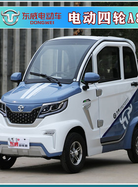 新款东威A8Plus电动四轮车锂电全封闭成人家用多功能三座接送孩子