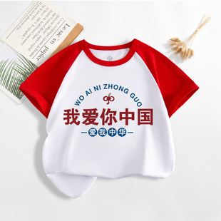 我爱你中国T恤国庆节小学生表演出服红色短袖儿童男女童爱国班服