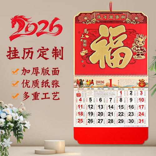 挂历2026年定制马年金箔福字吊牌