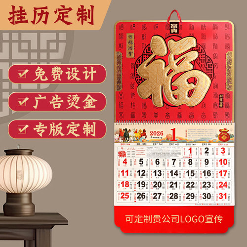 2026年挂历马年金箔福字吊牌广告