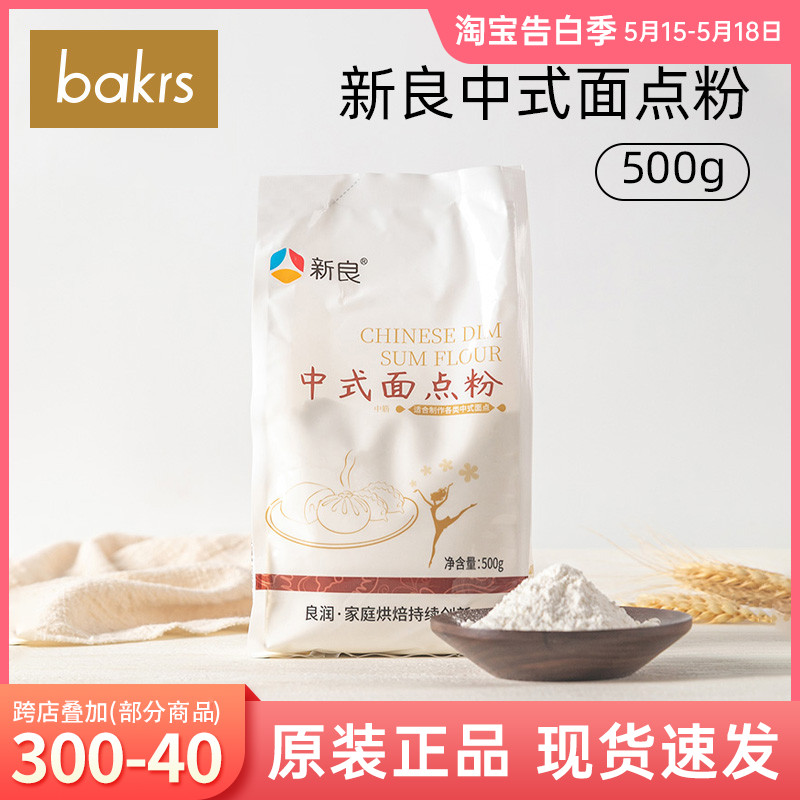 新良中筋中式面点粉500g家用广式月饼蛋黄饺子煎包小麦面粉