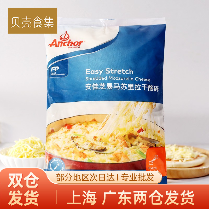 安佳马苏里拉芝士碎1kg新西兰进口奶酪条披萨拉丝家用商用奶酪丝