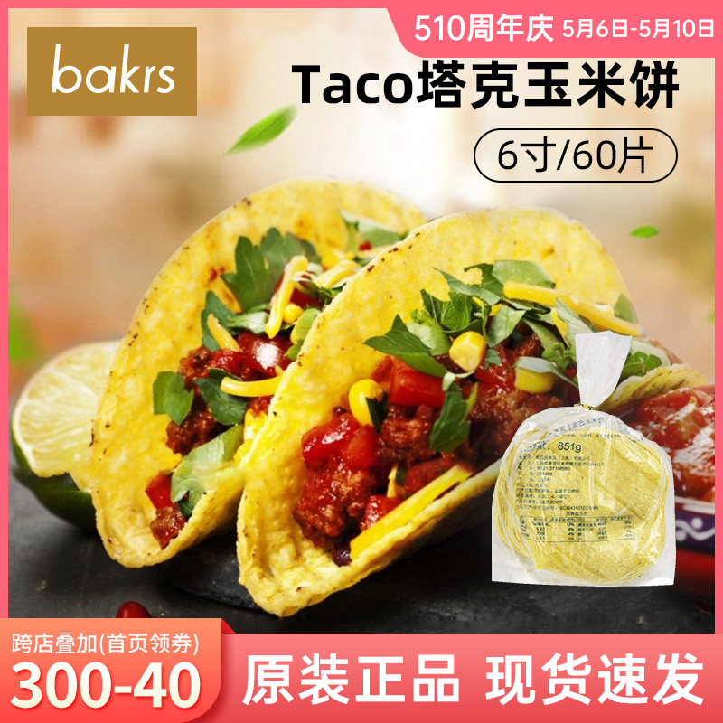 麦西恩taco玉米饼60片早餐