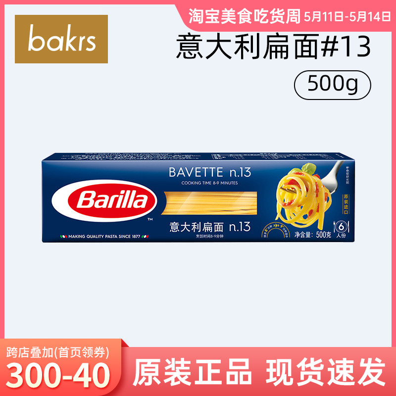 Barilla百味来意大利扁面通心粉