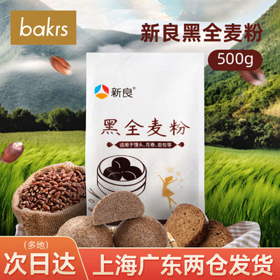 新良黑全麦粉500g 整粒研磨含麦麸颗粒 面包馒头家用烘焙小麦面粉