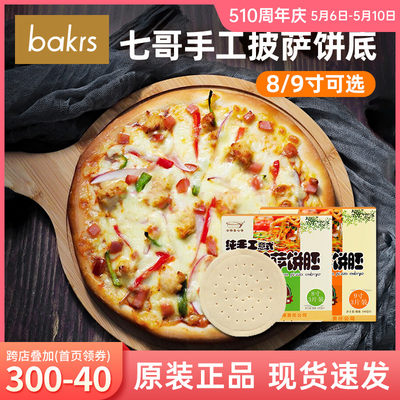 七哥纯手工8/9寸披萨饼底