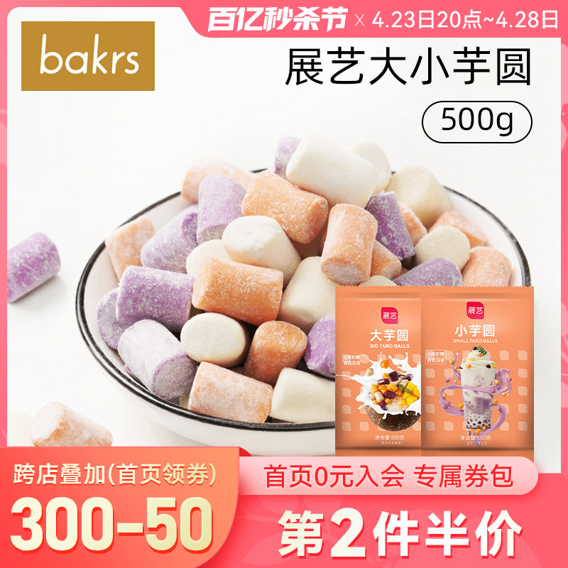 展艺大小芋圆500g半成品手工原料