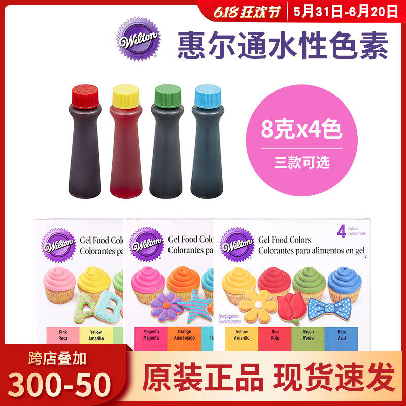 美国惠尔通水性4色套装 液体食用色素 奶油蛋糕裱花烘焙原料35ml