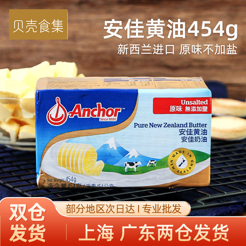 安佳淡味奶油动物性牛油454g原装进口曲奇饼干蛋糕烘焙家用小包装