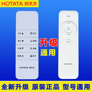 好太太电动晾衣架遥控器