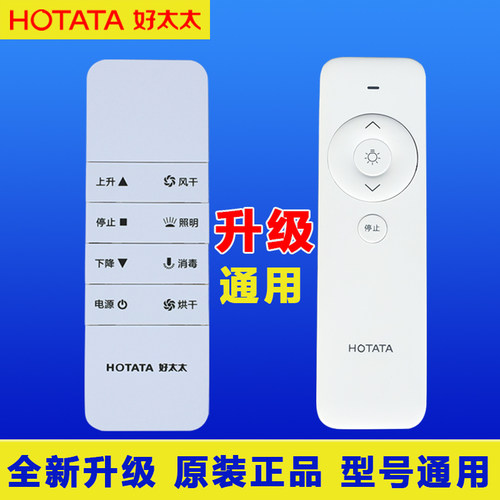 好太太电动晾衣架遥控器