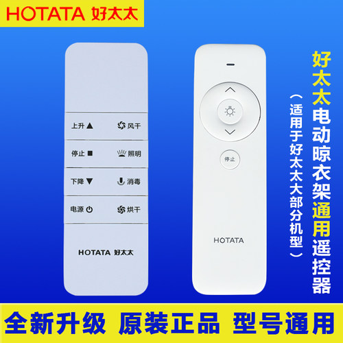 好太太晾衣架遥控器电动晾衣架