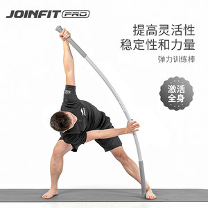 JOINFIT器械品牌店Joinfit健身棒 牵拉棒弹力棒核心稳定康复拉伸训练棒锻炼棒