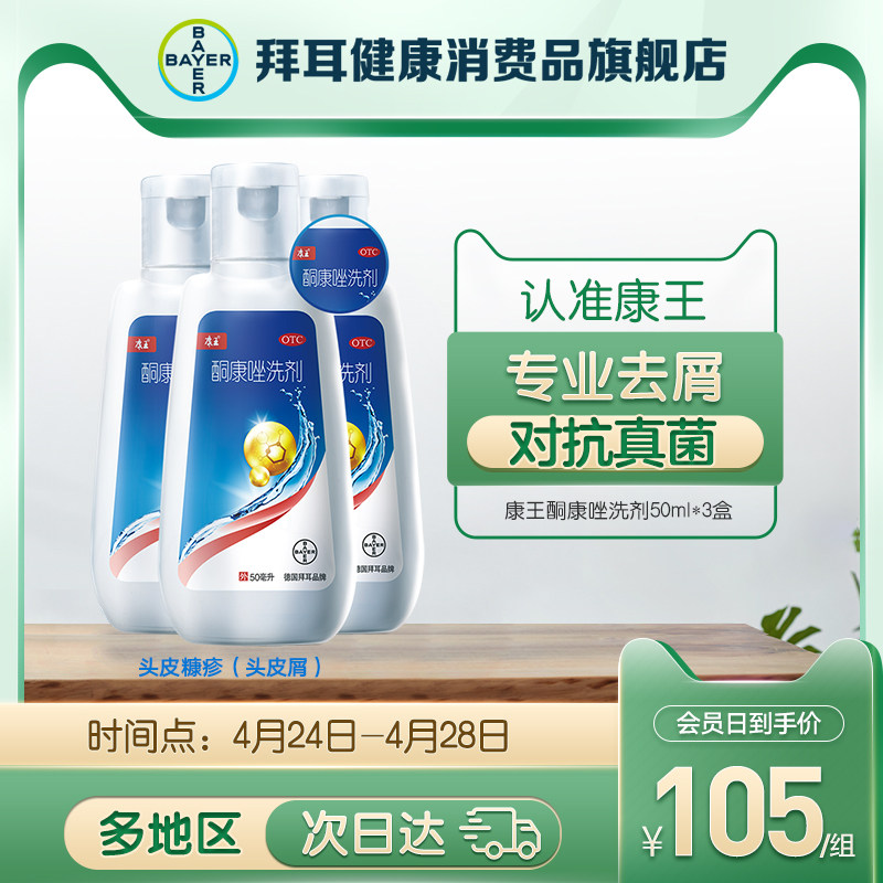 3盒】康王酮康唑洗剂50ml去屑止痒头皮屑脂溢性皮炎药非二硫化硒