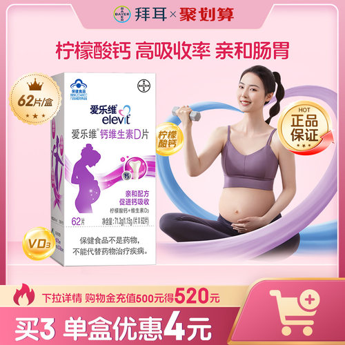 爱乐维孕妇钙维生素D片好吸收