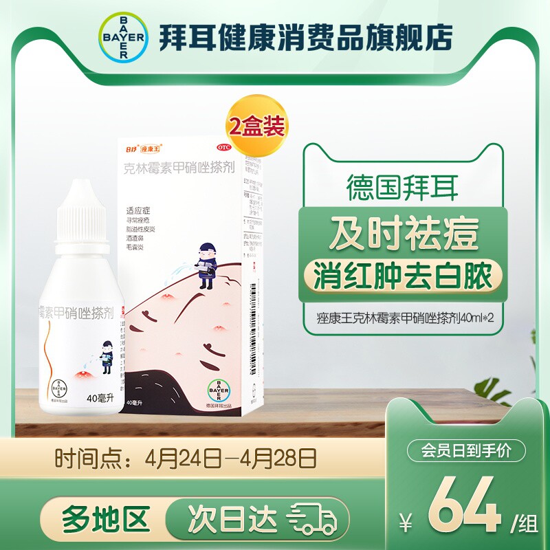 拜耳痤康王克林霉素甲硝唑40ml2盒祛痘青春痘痤疮药去黑头粉刺