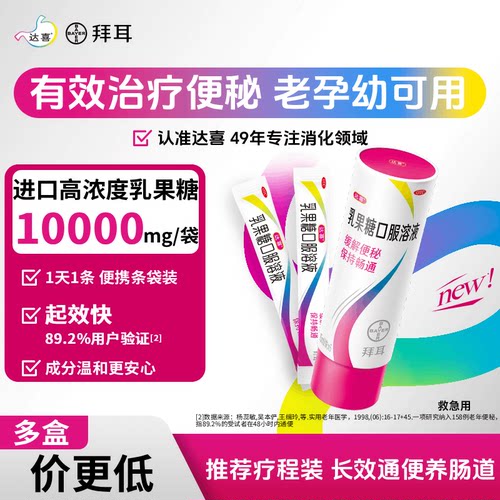 【达喜】乳果糖口服溶液15ml*6袋/盒孕妇备孕便秘润肠通便肠道健康