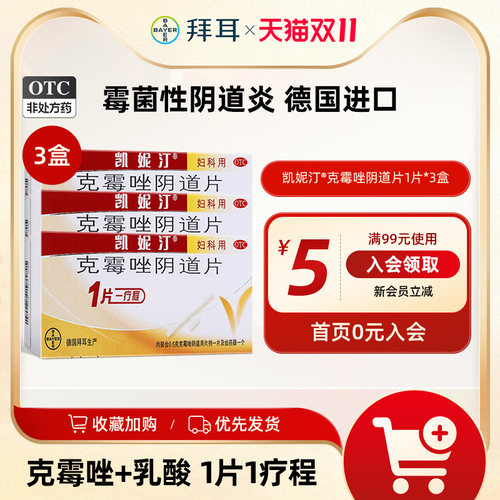 【凯妮汀】克霉唑阴道片0.5g*1片/盒