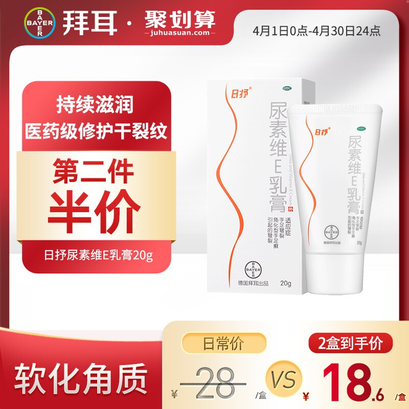 拜耳日抒尿素维e乳膏20g防手足皲裂维生素e软膏手脚干裂皮肤干燥