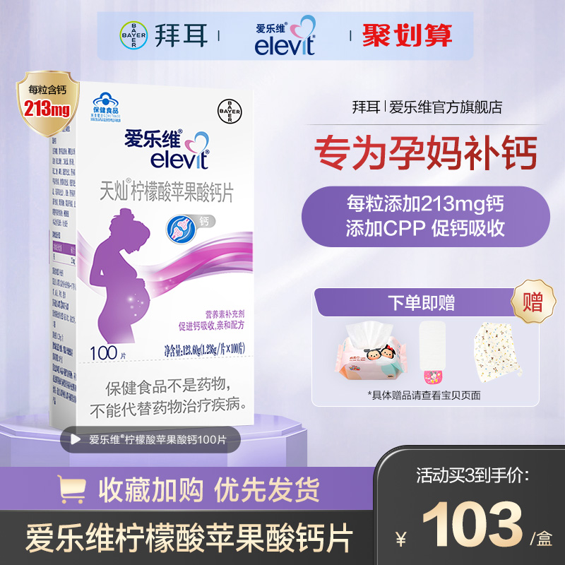 elevit/爱乐维孕妇钙柠檬酸苹果酸钙片100片怀孕期成人青少年钙片