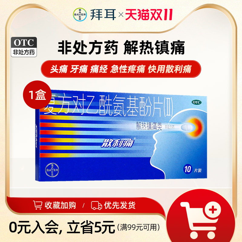 【散利痛】复方对乙酰氨基酚片(II)10片/盒图片