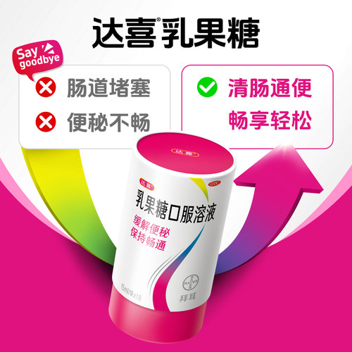 【达喜】乳果糖口服溶液15ml*18袋/盒孕妇备孕便秘润肠通便肠道健康
