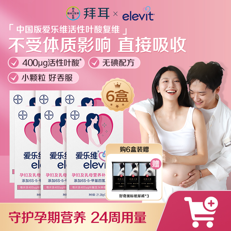 爱乐维活性叶酸 孕妇孕期复合维生素片6盒装 无碘小颗粒