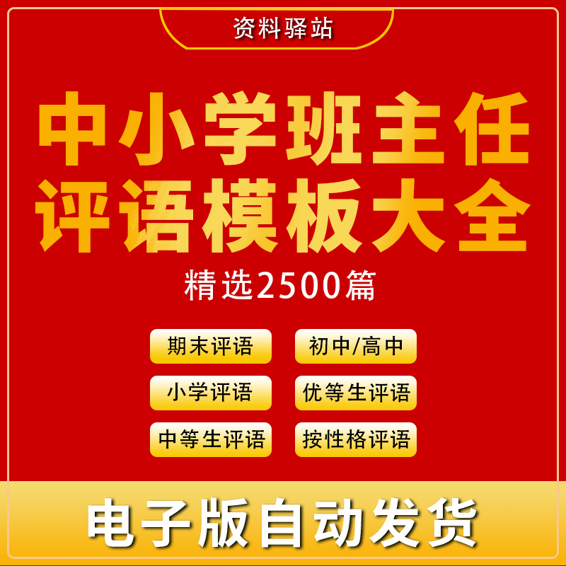 教师班主任初中小学生学期期末评语word模板电子版优差生评语范文