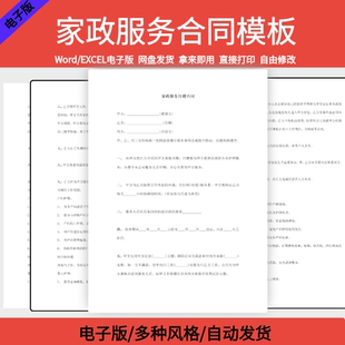 家政服务劳动合同书模板雇主保姆月嫂清洁工聘用范本协议电子版