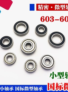高速电机微型小轴承603 604 605 606 607 608 609-2Z ZZ RS滑板车