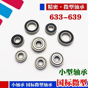 高速电机微型小轴承633 638 RS滑板车 637 636 635 634 639