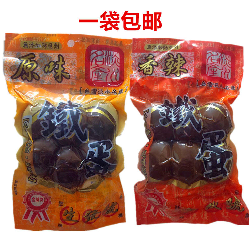 一袋包邮 台湾产 生发号淡水铁蛋原味辣味6粒220G多种口味可选