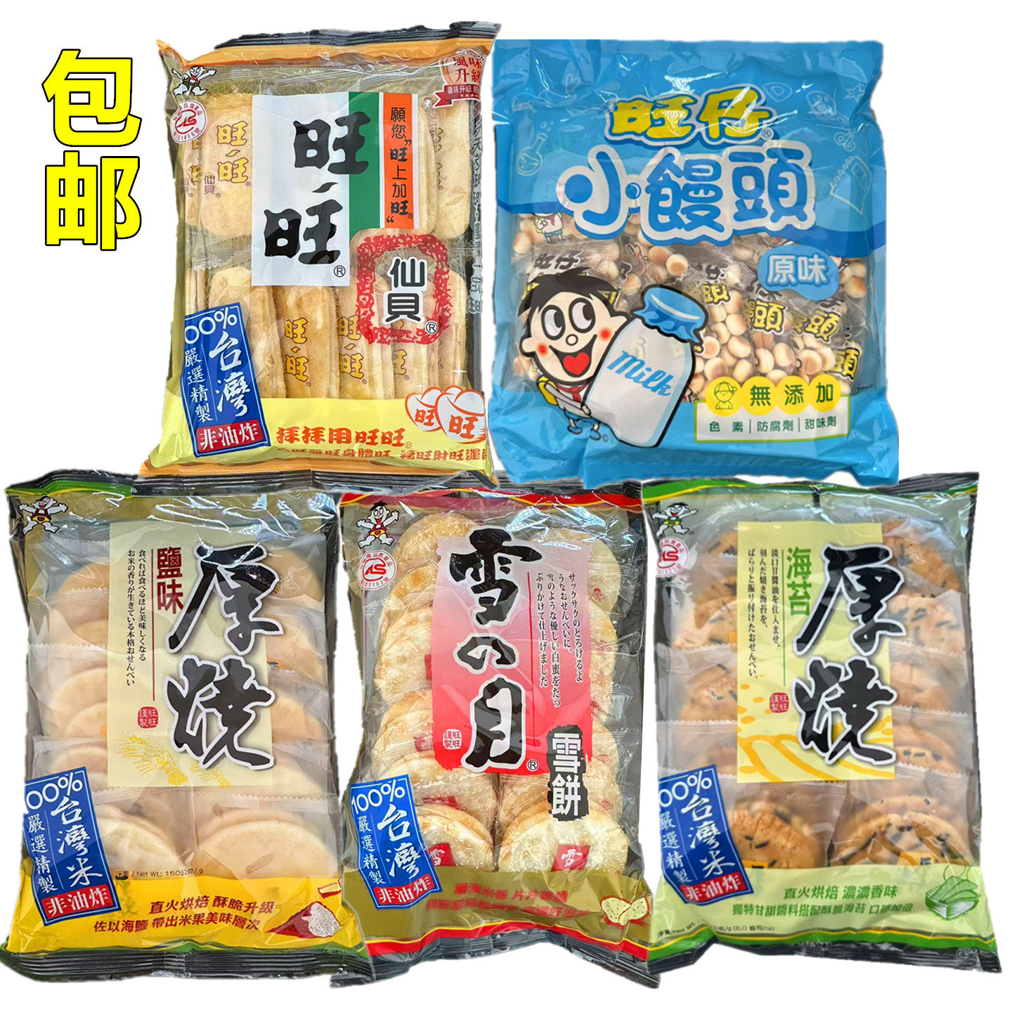 台湾原装旺旺雪烧海苔仙贝 旺旺小小酥小馒头米饼健康无负担170克