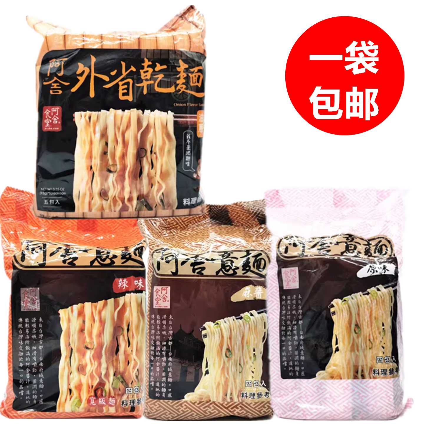 包邮 台湾原装 阿舍食堂阿舍意面外省干面 拌面 原味 麻酱葱油面