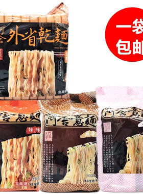 包邮 台湾原装 阿舍食堂阿舍意面外省干面 拌面 原味 麻酱葱油面