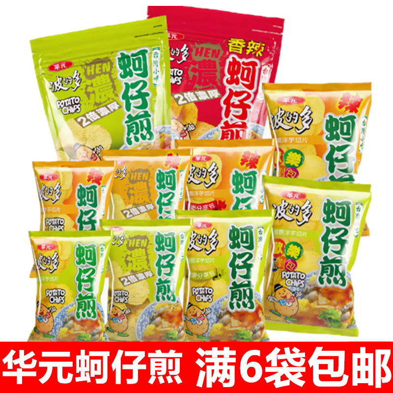 满6袋包邮台湾华元波的多蚵仔煎口味热卖款薯片整颗洋芋酥脆切片