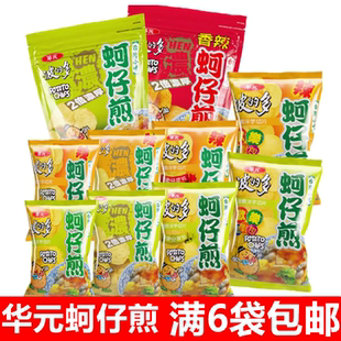 包邮 款 台湾华元 多蚵仔煎口味热卖 薯片整颗洋芋酥脆切片 波 满6袋