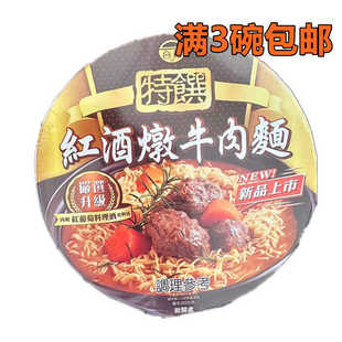 台湾泡面新口味台酒红酒炖牛肉面速食方便面碗装网红泡面